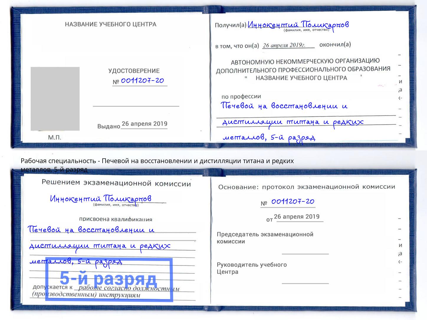 корочка 5-й разряд Печевой на восстановлении и дистилляции титана и редких металлов Тутаев