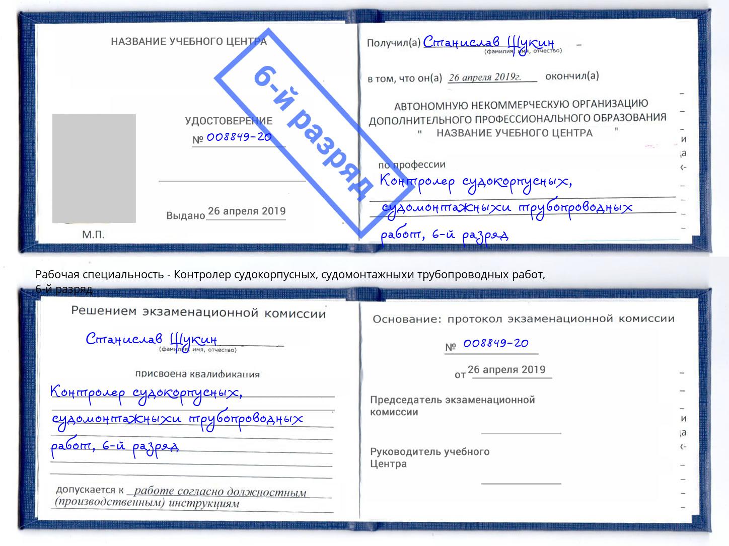 корочка 6-й разряд Контролер судокорпусных, судомонтажныхи трубопроводных работ Тутаев