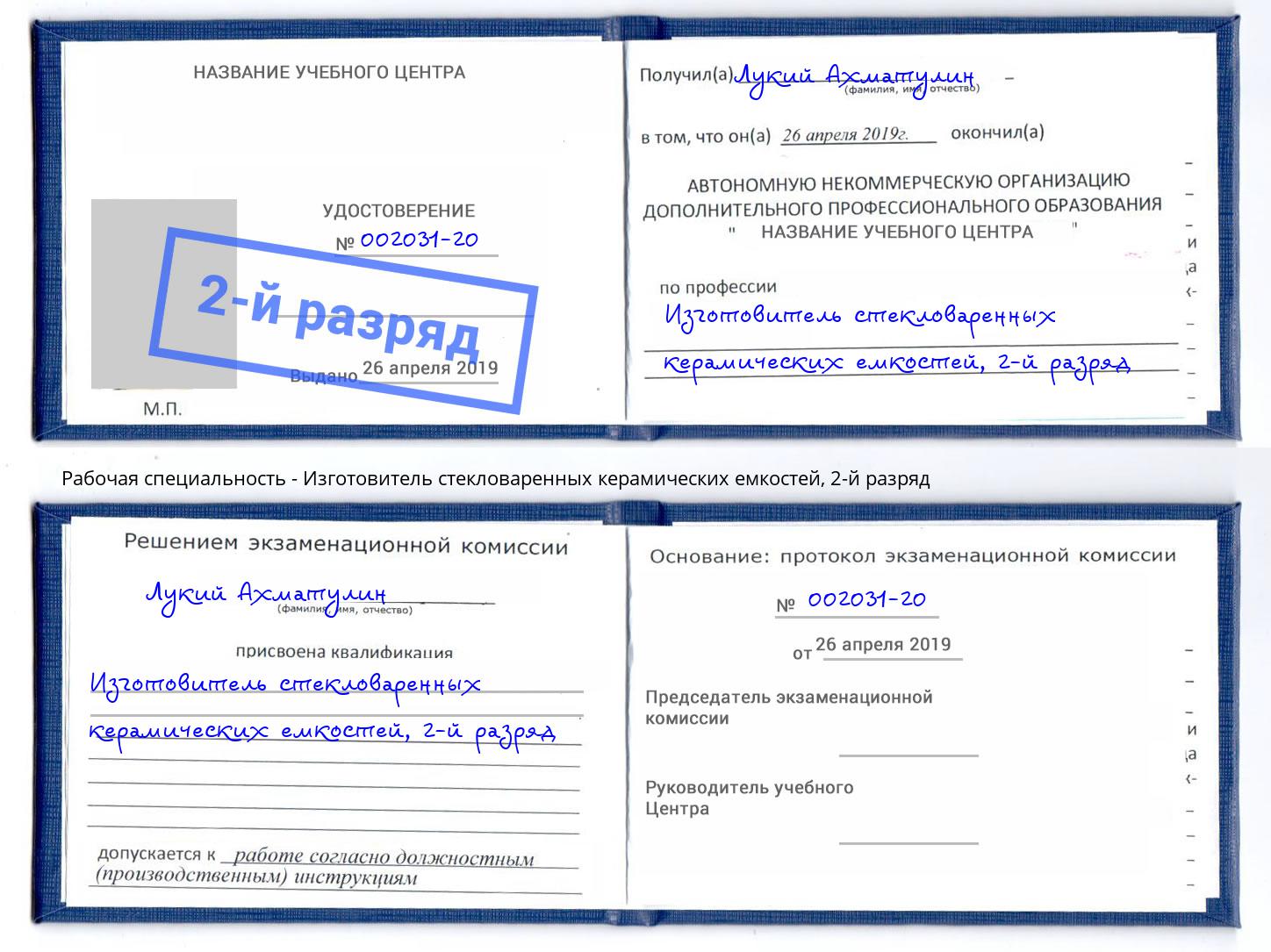 корочка 2-й разряд Изготовитель стекловаренных керамических емкостей Тутаев