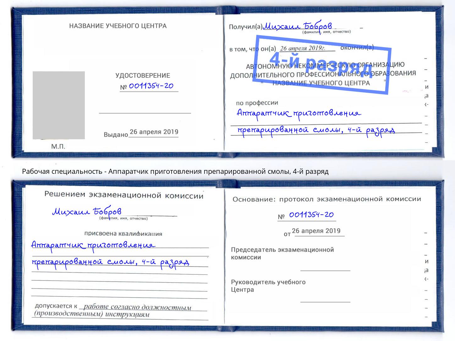 корочка 4-й разряд Аппаратчик приготовления препарированной смолы Тутаев