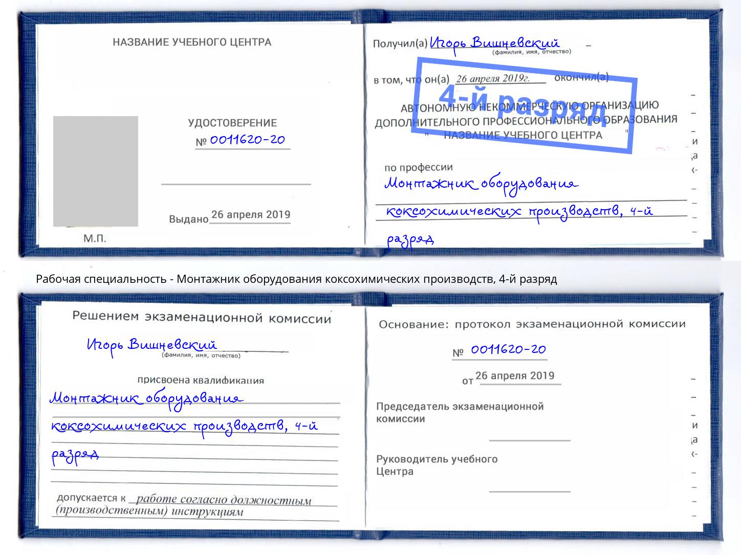 корочка 4-й разряд Монтажник оборудования коксохимических производств Тутаев