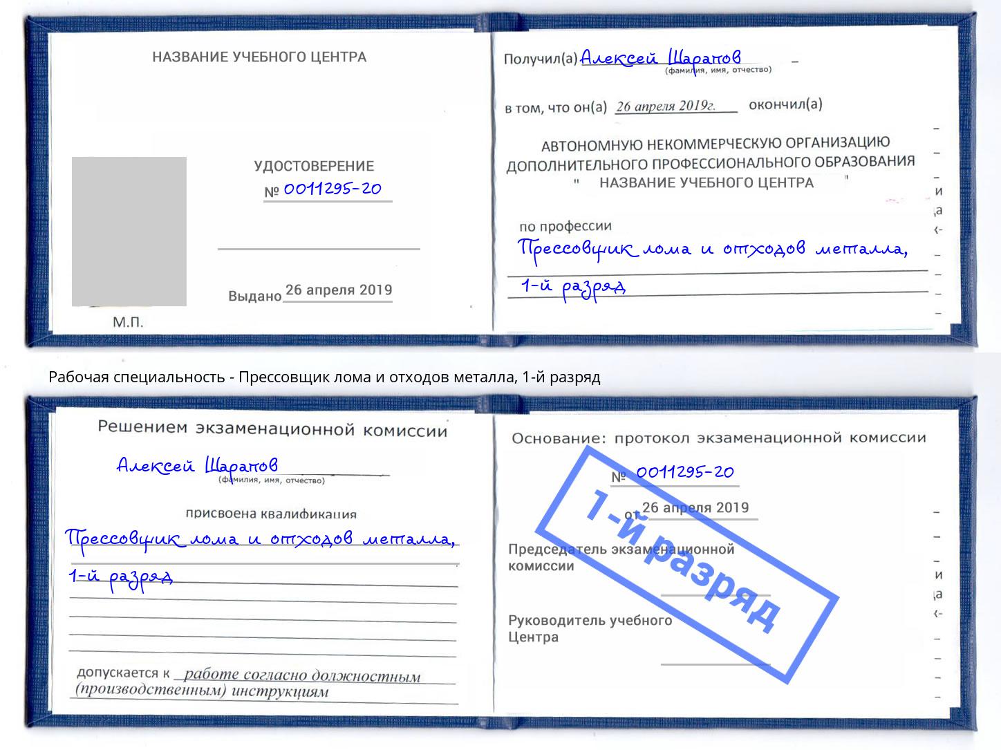 корочка 1-й разряд Прессовщик лома и отходов металла Тутаев