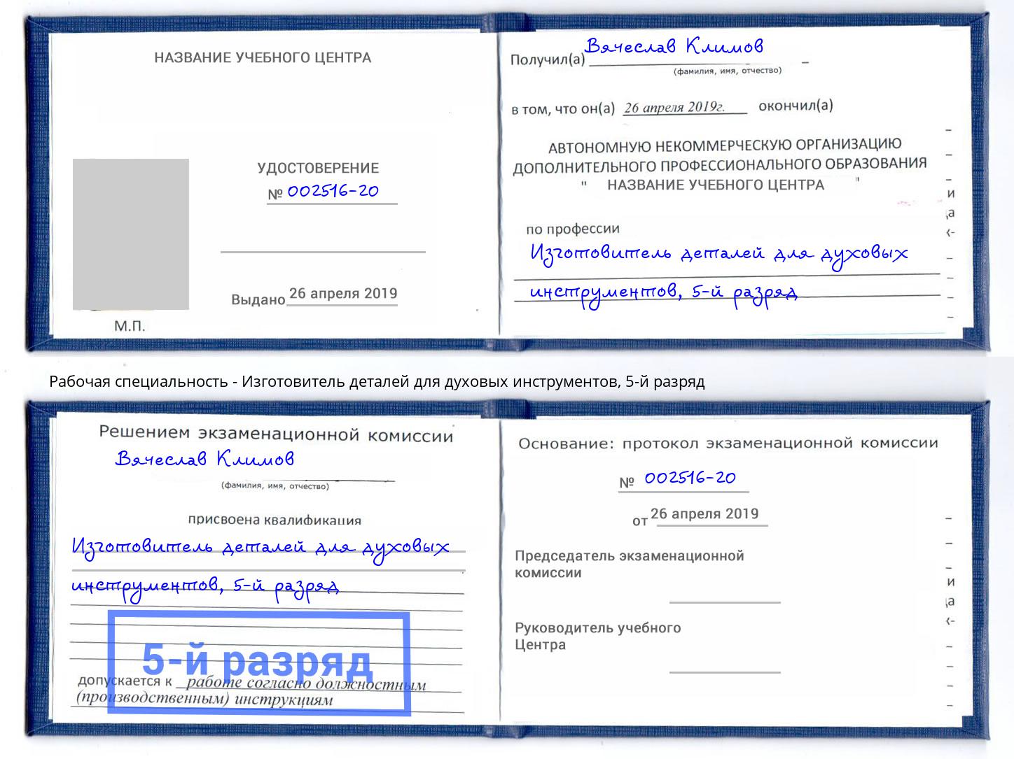 корочка 5-й разряд Изготовитель деталей для духовых инструментов Тутаев