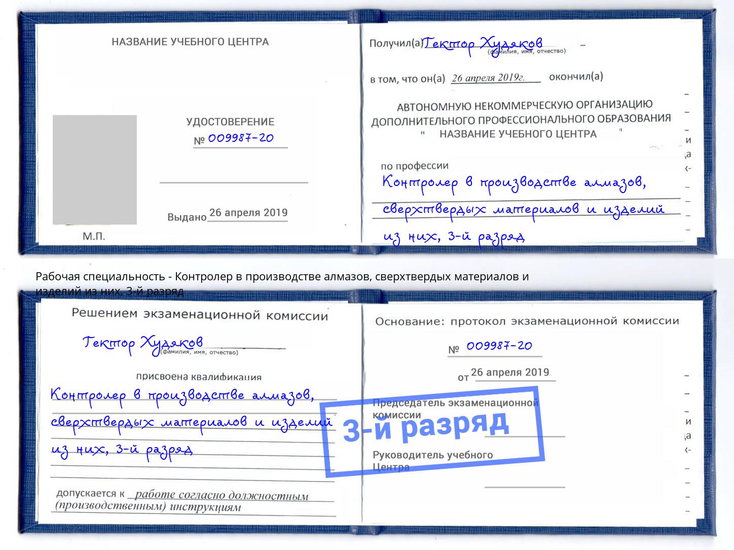 корочка 3-й разряд Контролер в производстве алмазов, сверхтвердых материалов и изделий из них Тутаев
