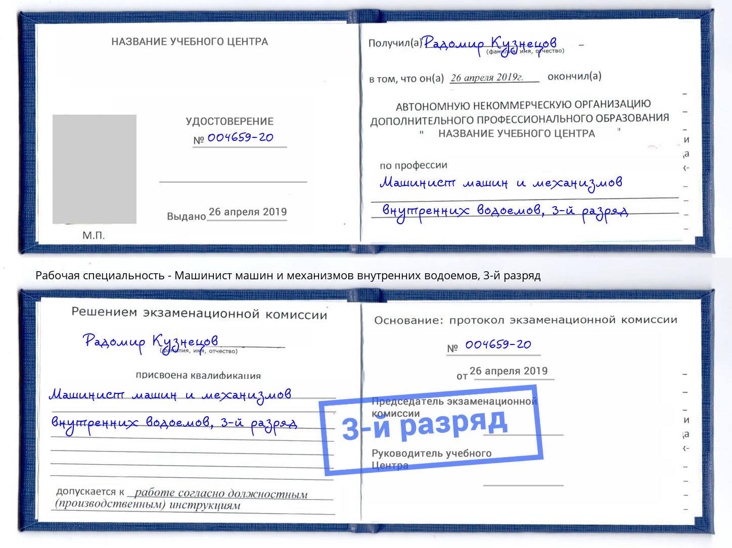 корочка 3-й разряд Машинист машин и механизмов внутренних водоемов Тутаев