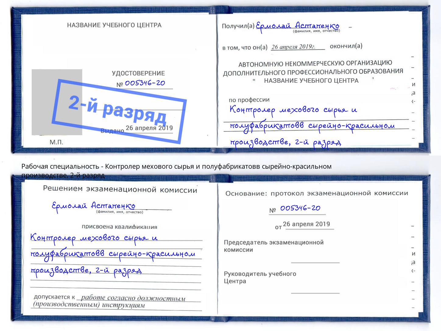 корочка 2-й разряд Контролер мехового сырья и полуфабрикатовв сырейно-красильном производстве Тутаев