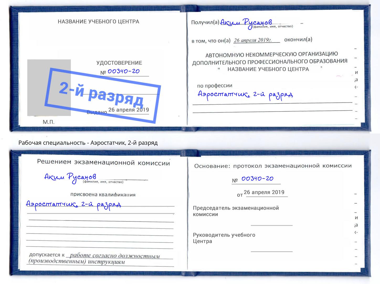 корочка 2-й разряд Аэростатчик Тутаев