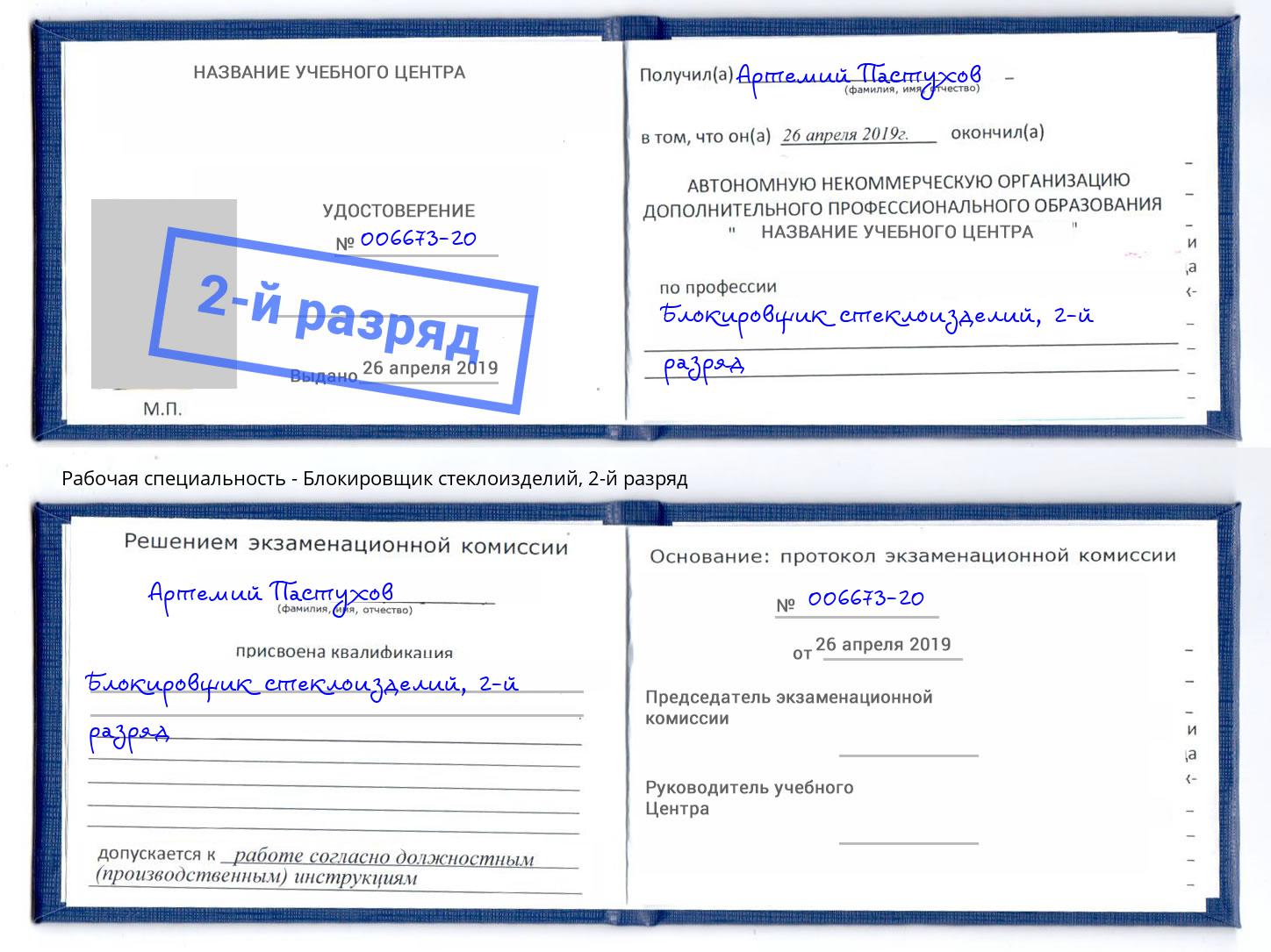 корочка 2-й разряд Блокировщик стеклоизделий Тутаев