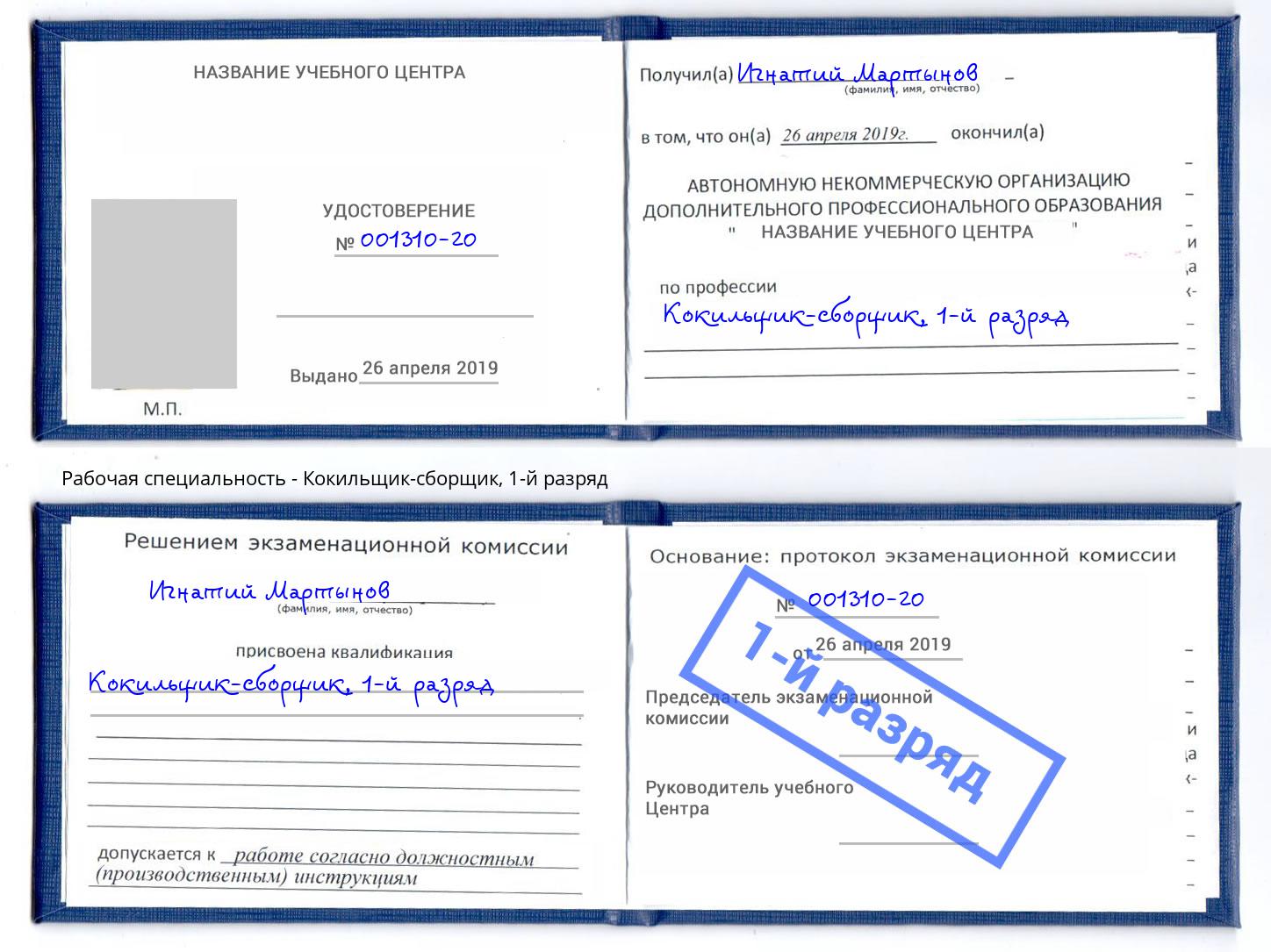корочка 1-й разряд Кокильщик-сборщик Тутаев