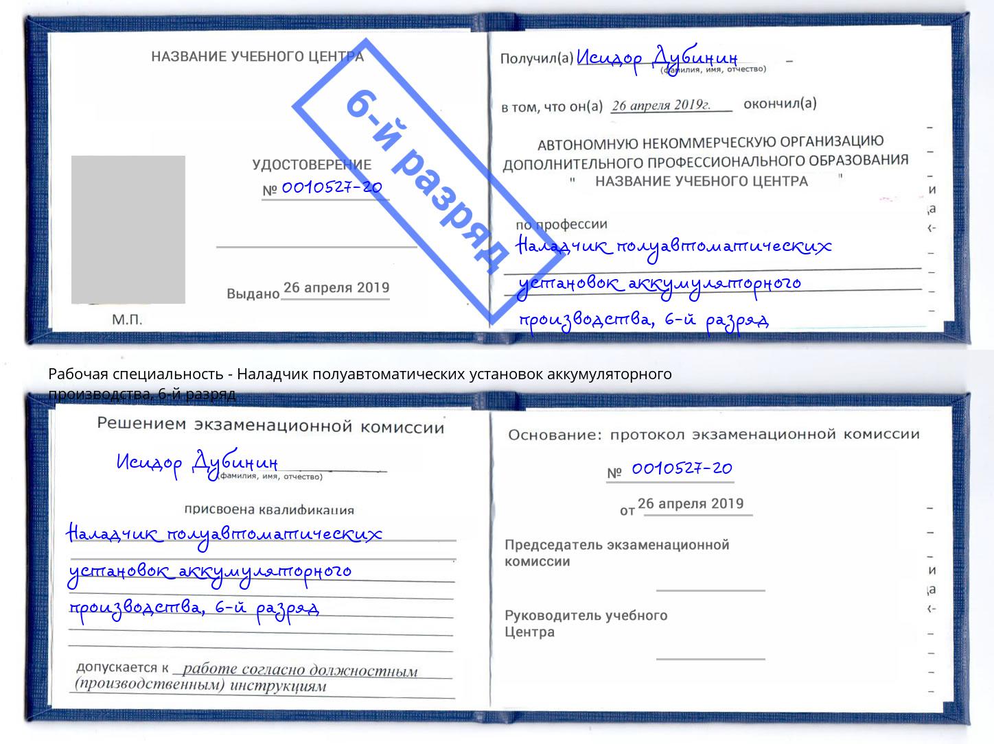 корочка 6-й разряд Наладчик полуавтоматических установок аккумуляторного производства Тутаев