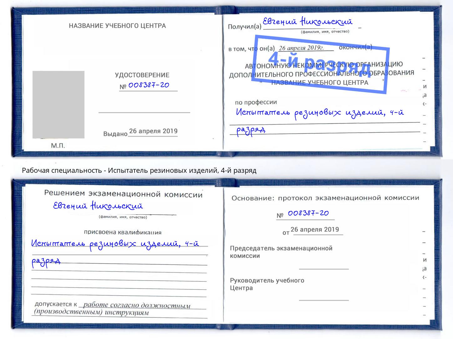 корочка 4-й разряд Испытатель резиновых изделий Тутаев