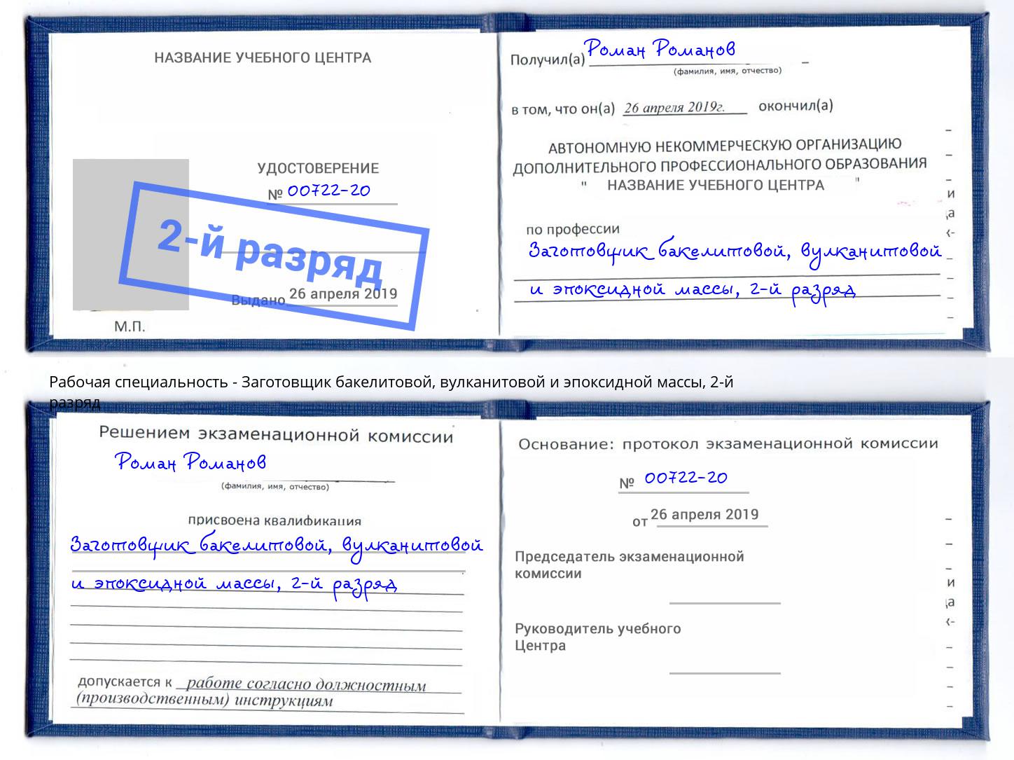 корочка 2-й разряд Заготовщик бакелитовой, вулканитовой и эпоксидной массы Тутаев