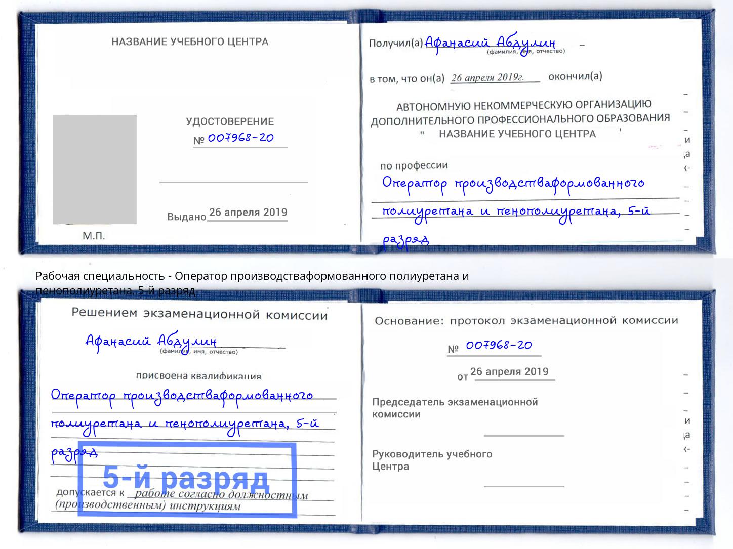 корочка 5-й разряд Оператор производстваформованного полиуретана и пенополиуретана Тутаев