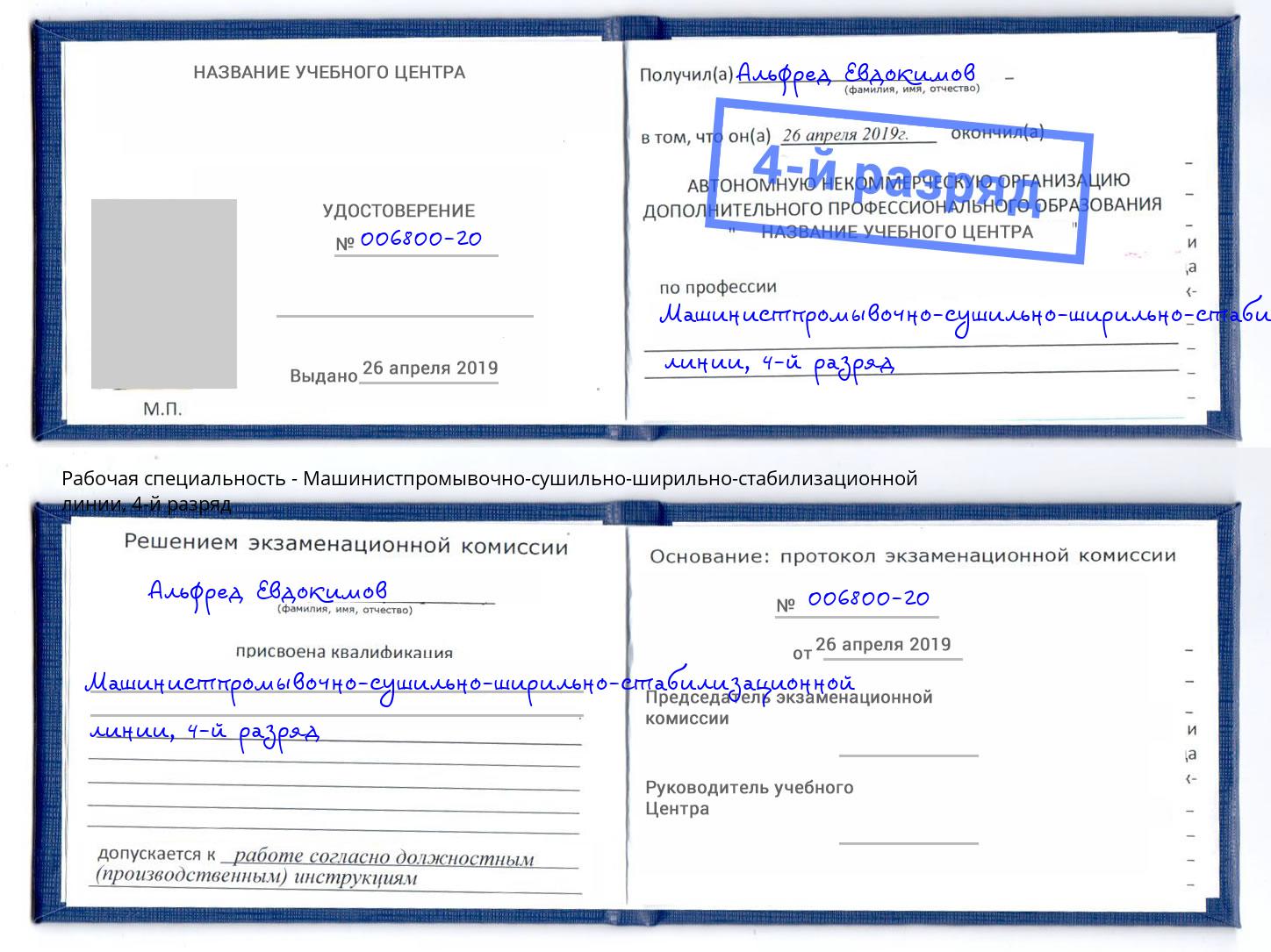 корочка 4-й разряд Машинистпромывочно-сушильно-ширильно-стабилизационной линии Тутаев