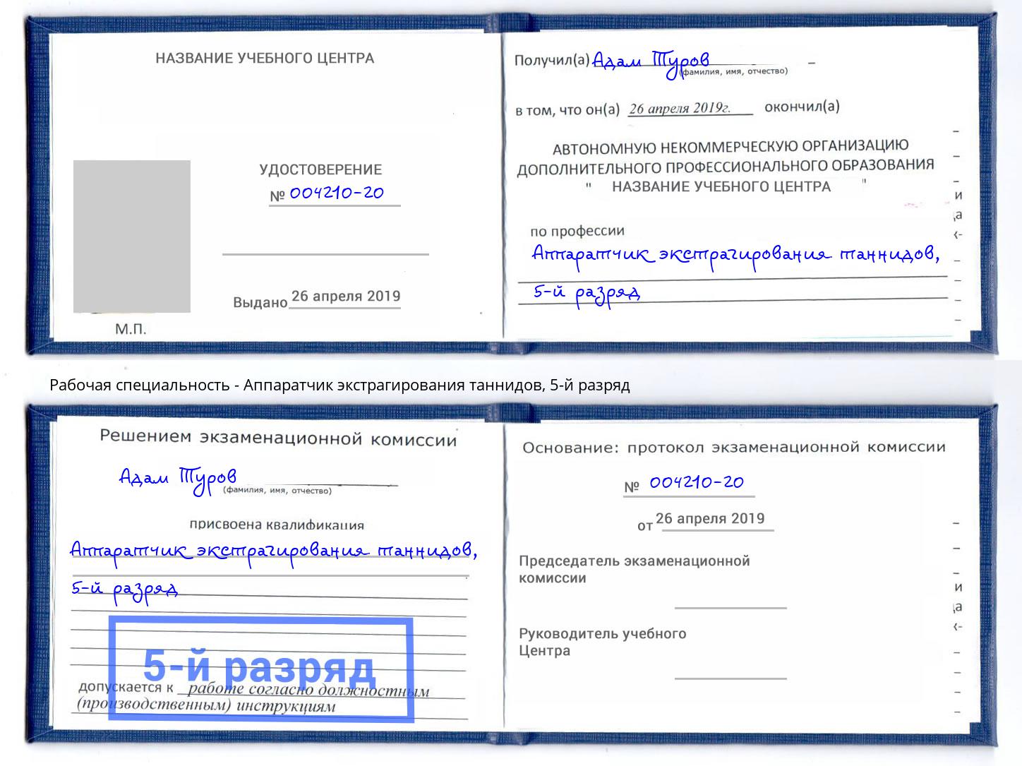 корочка 5-й разряд Аппаратчик экстрагирования таннидов Тутаев
