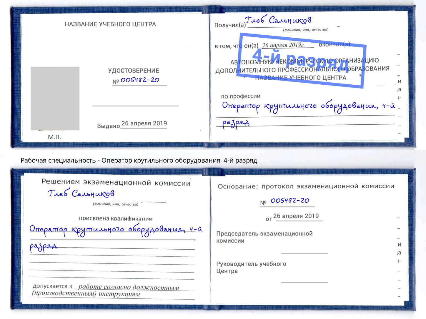 корочка 4-й разряд Оператор крутильного оборудования Тутаев