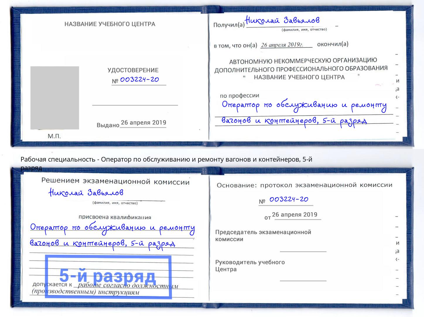 корочка 5-й разряд Оператор по обслуживанию и ремонту вагонов и контейнеров Тутаев