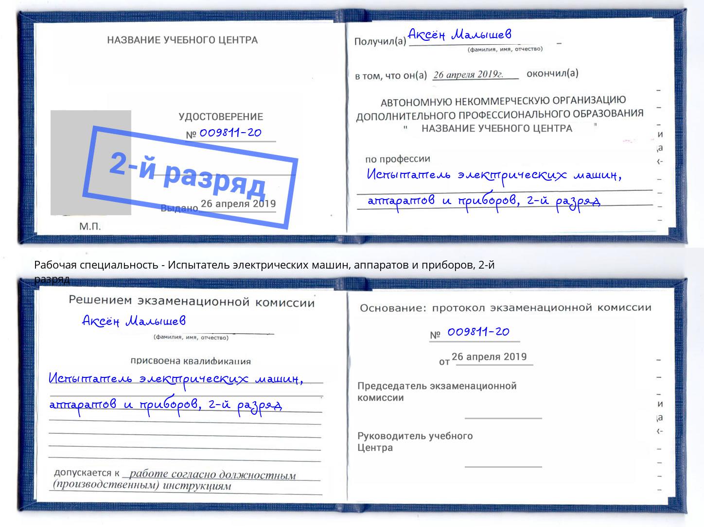 корочка 2-й разряд Испытатель электрических машин, аппаратов и приборов Тутаев