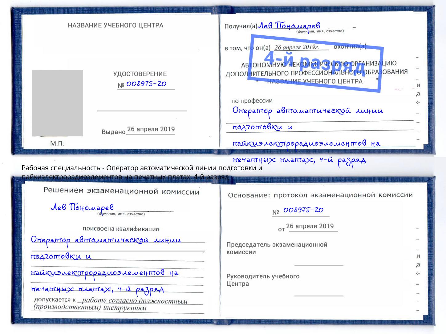 корочка 4-й разряд Оператор автоматической линии подготовки и пайкиэлектрорадиоэлементов на печатных платах Тутаев