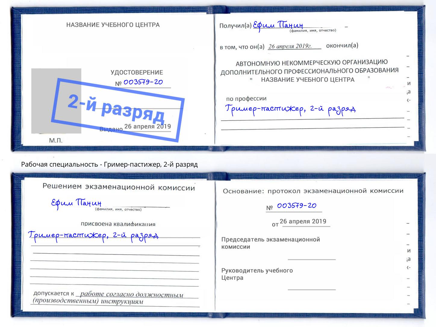корочка 2-й разряд Гример-пастижер Тутаев