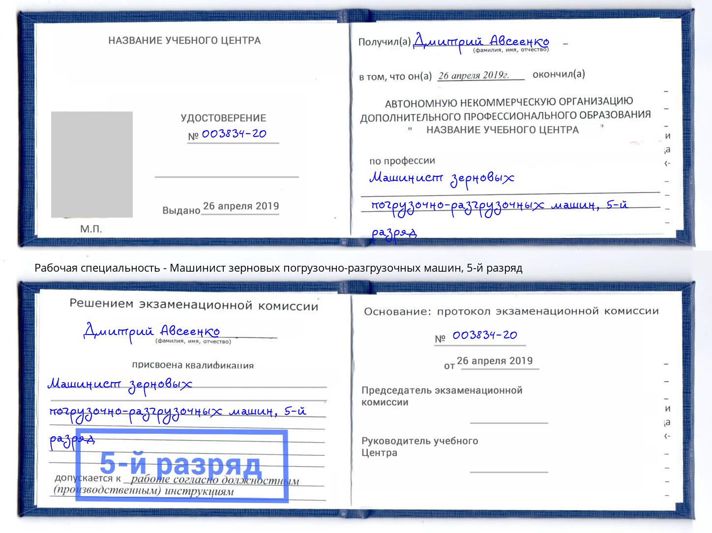 корочка 5-й разряд Машинист зерновых погрузочно-разгрузочных машин Тутаев