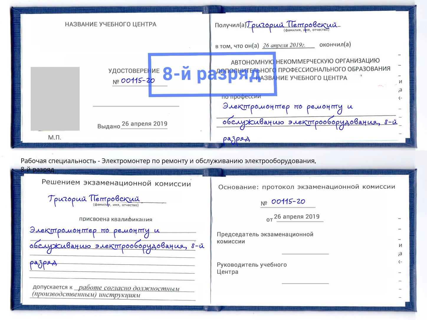 корочка 8-й разряд Электромонтер по ремонту и обслуживанию электрооборудования Тутаев