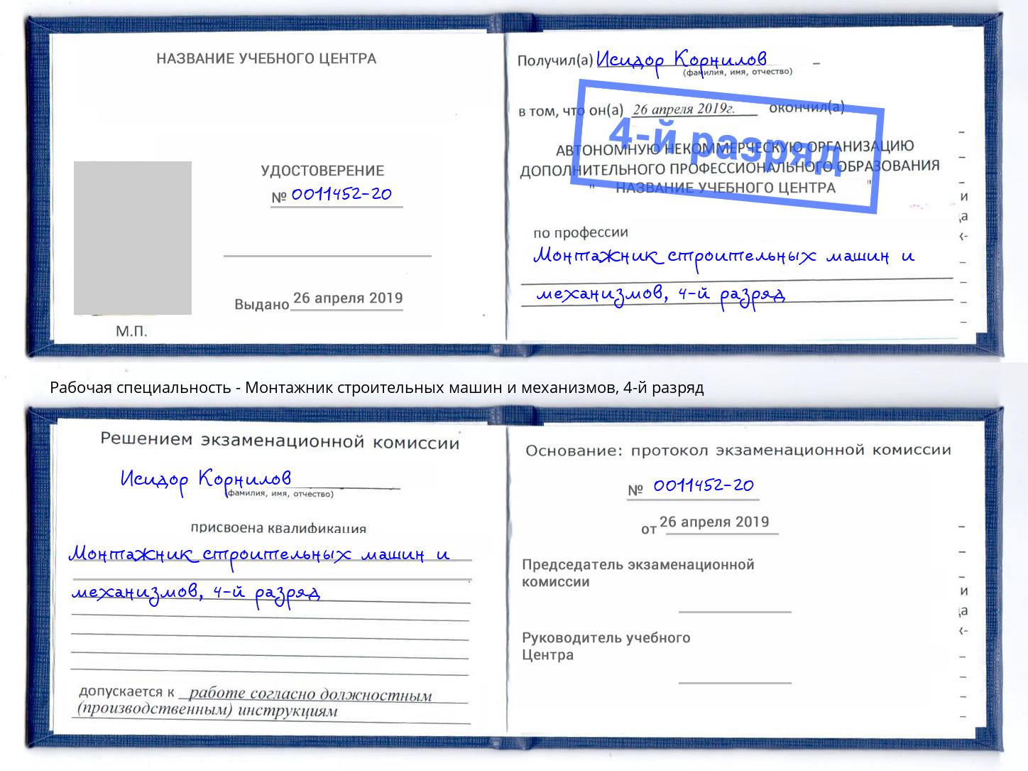 корочка 4-й разряд Монтажник строительных машин и механизмов Тутаев