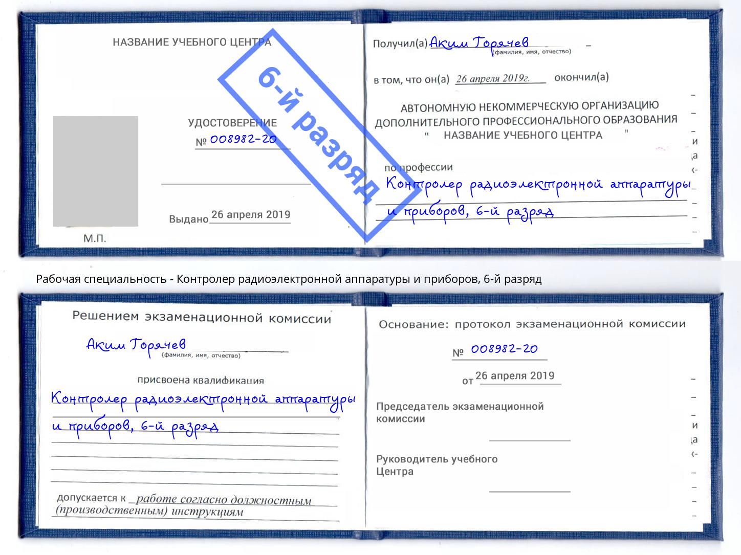 корочка 6-й разряд Контролер радиоэлектронной аппаратуры и приборов Тутаев