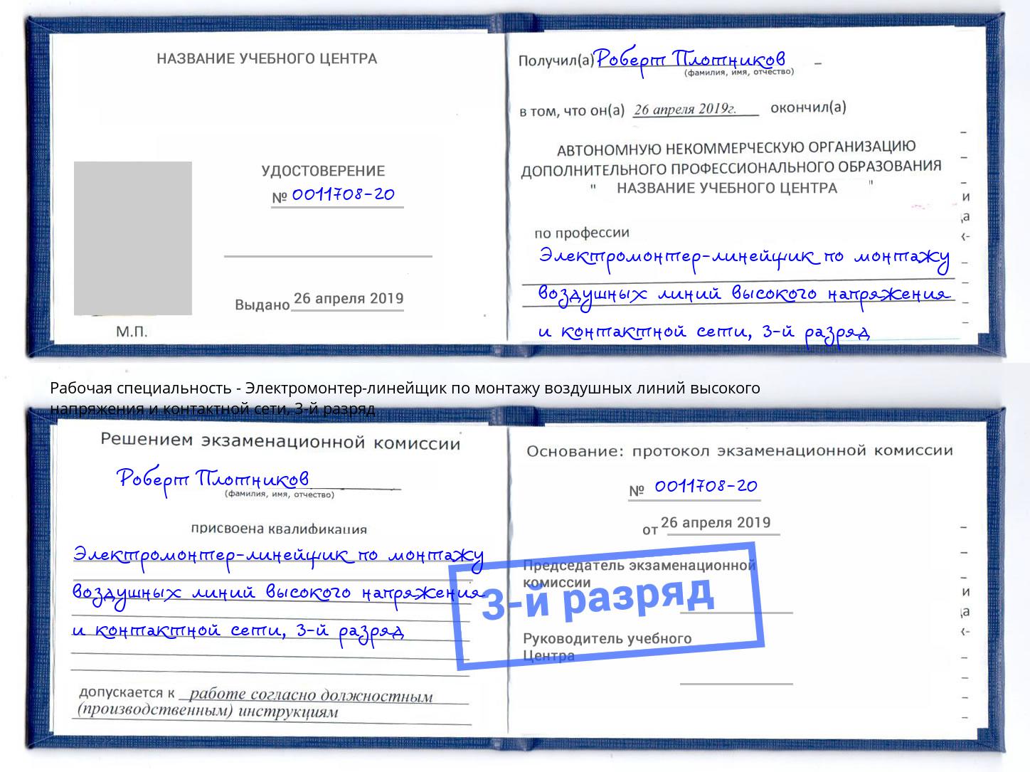 корочка 3-й разряд Электромонтер-линейщик по монтажу воздушных линий высокого напряжения и контактной сети Тутаев