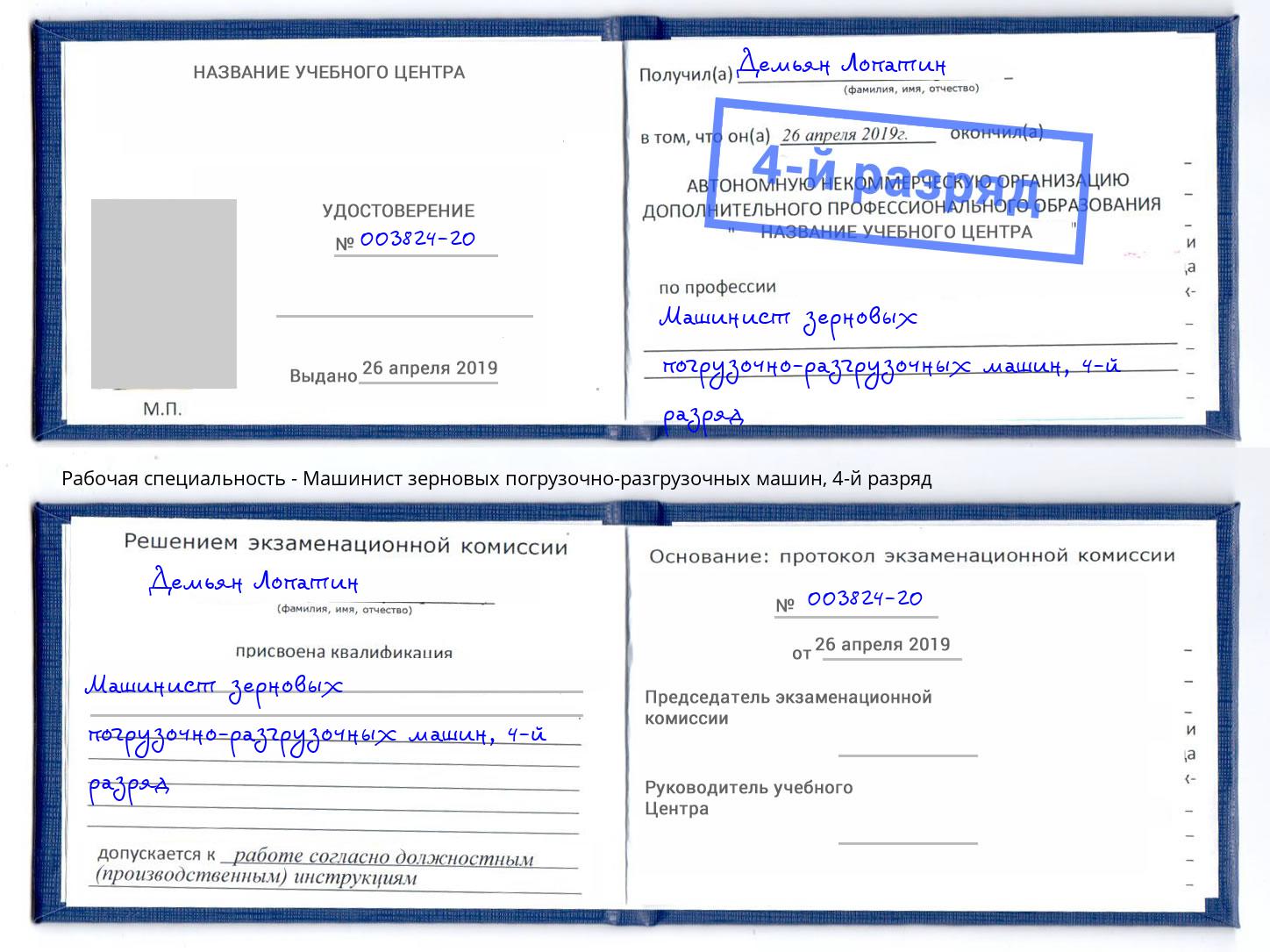 корочка 4-й разряд Машинист зерновых погрузочно-разгрузочных машин Тутаев