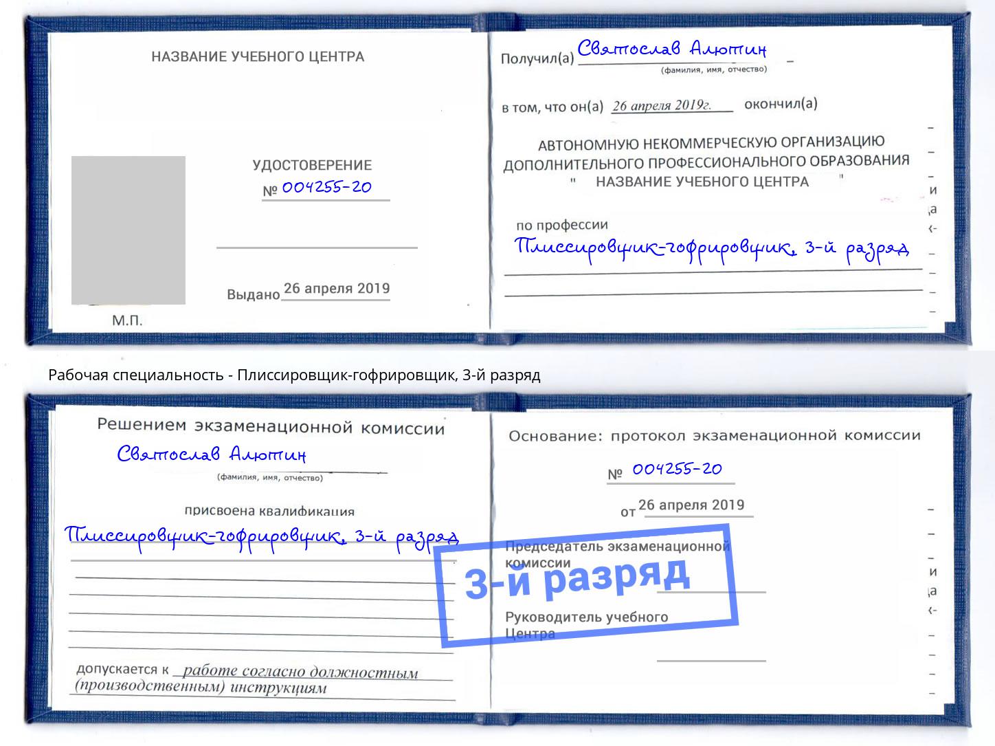 корочка 3-й разряд Плиссировщик-гофрировщик Тутаев