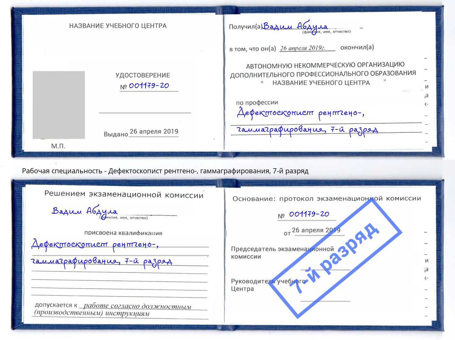 корочка 7-й разряд Дефектоскопист рентгено-, гаммаграфирования Тутаев