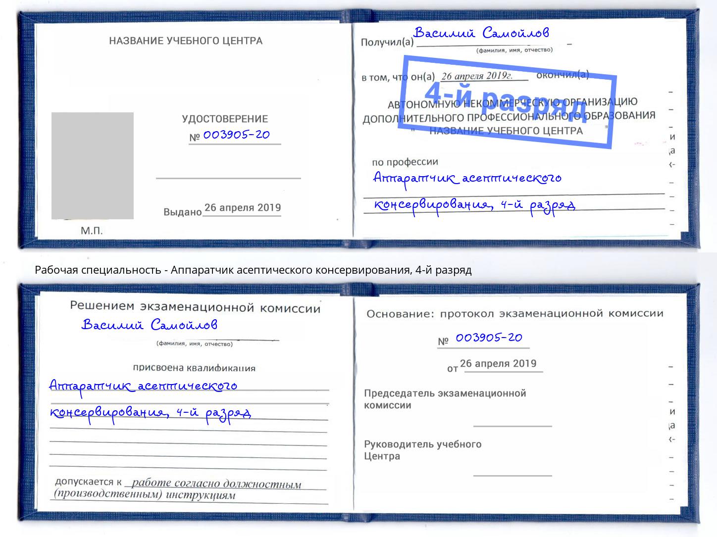 корочка 4-й разряд Аппаратчик асептического консервирования Тутаев