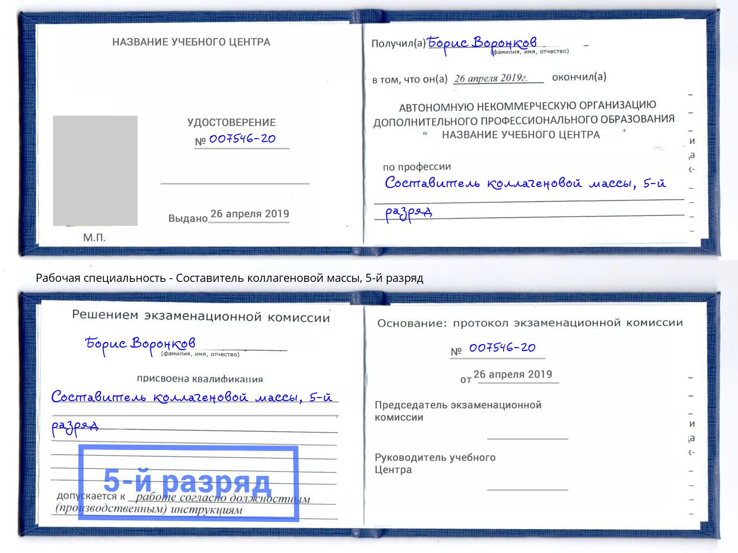 корочка 5-й разряд Составитель коллагеновой массы Тутаев