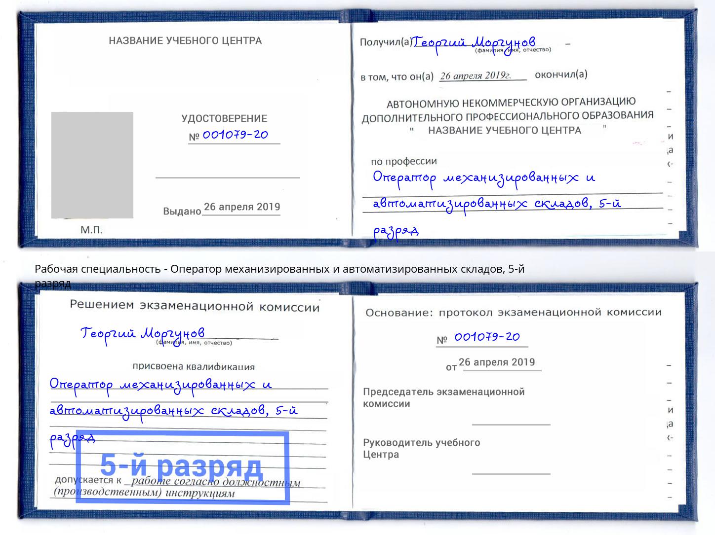 корочка 5-й разряд Оператор механизированных и автоматизированных складов Тутаев