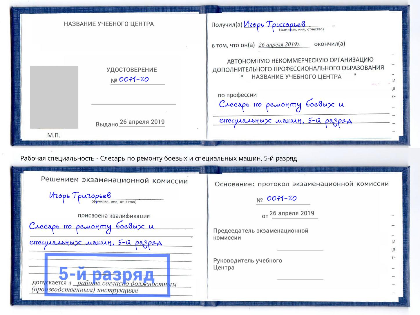 корочка 5-й разряд Слесарь по ремонту боевых и специальных машин Тутаев