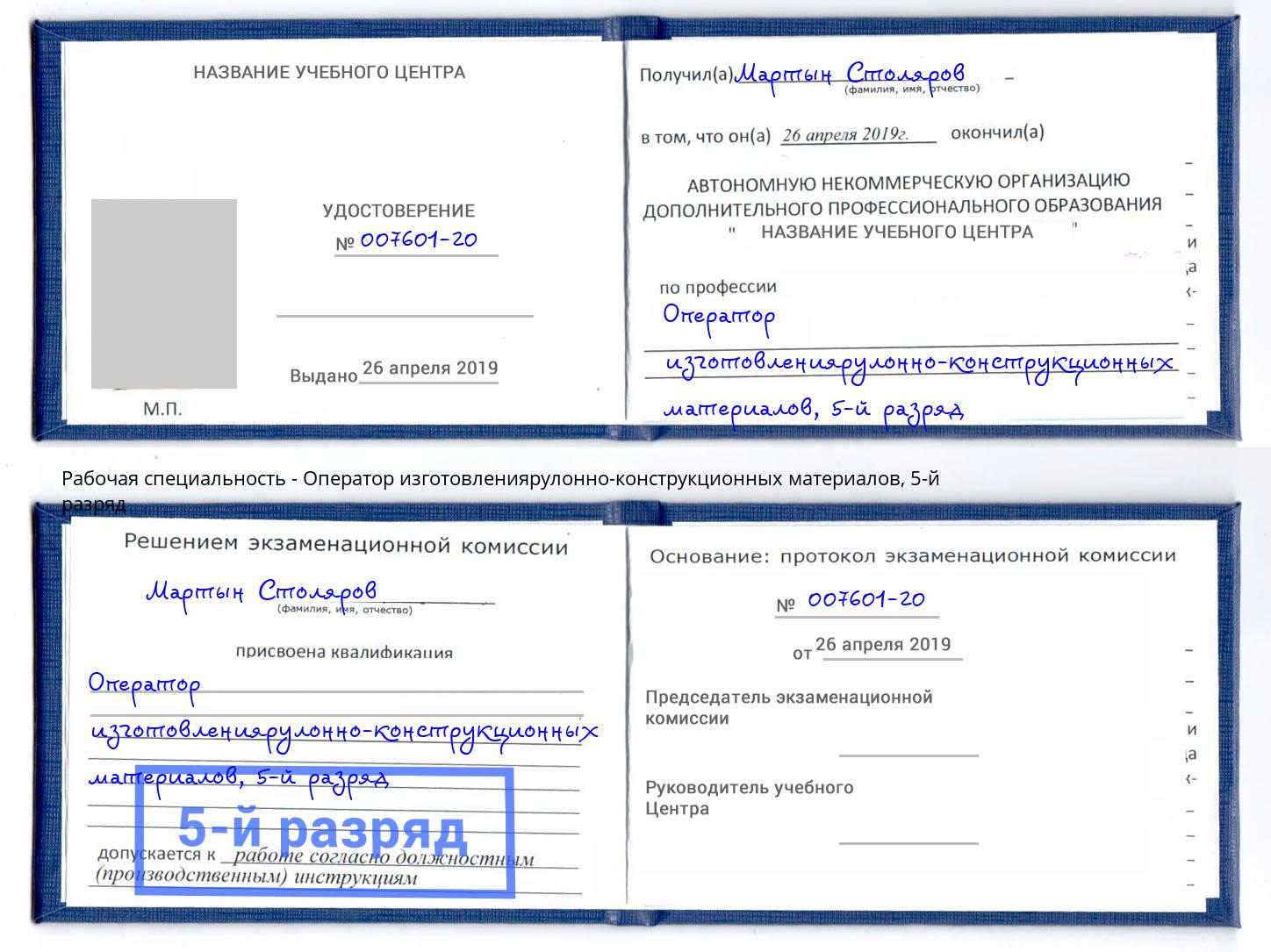 корочка 5-й разряд Оператор изготовлениярулонно-конструкционных материалов Тутаев