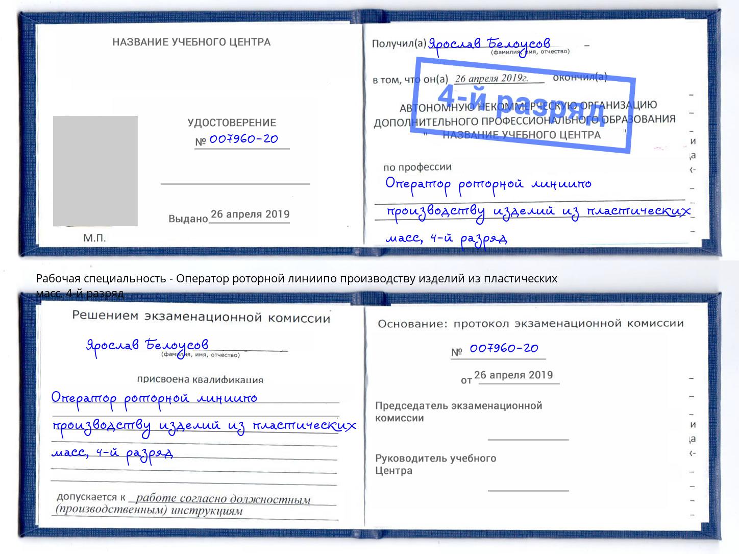 корочка 4-й разряд Оператор роторной линиипо производству изделий из пластических масс Тутаев