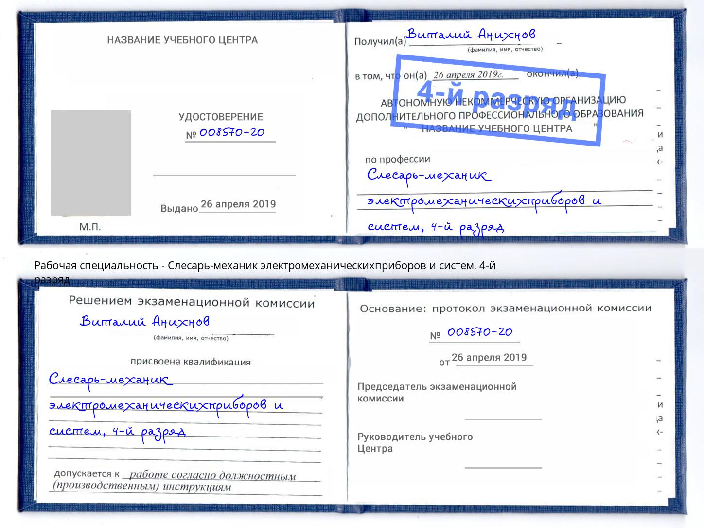 корочка 4-й разряд Слесарь-механик электромеханическихприборов и систем Тутаев