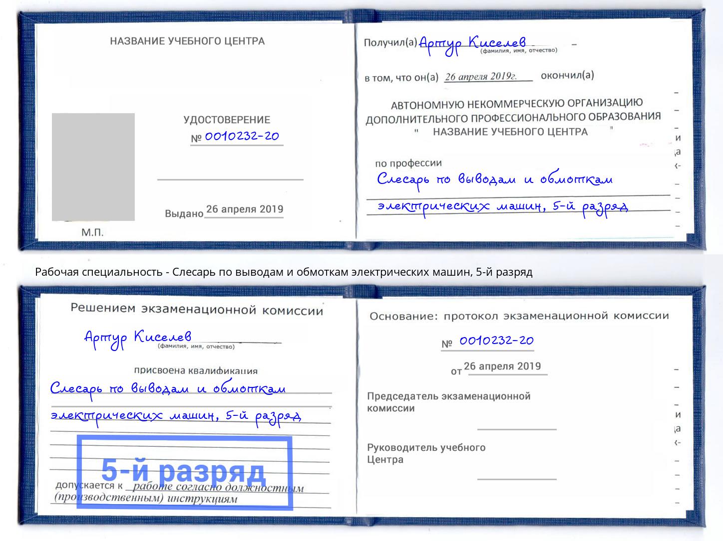 корочка 5-й разряд Слесарь по выводам и обмоткам электрических машин Тутаев