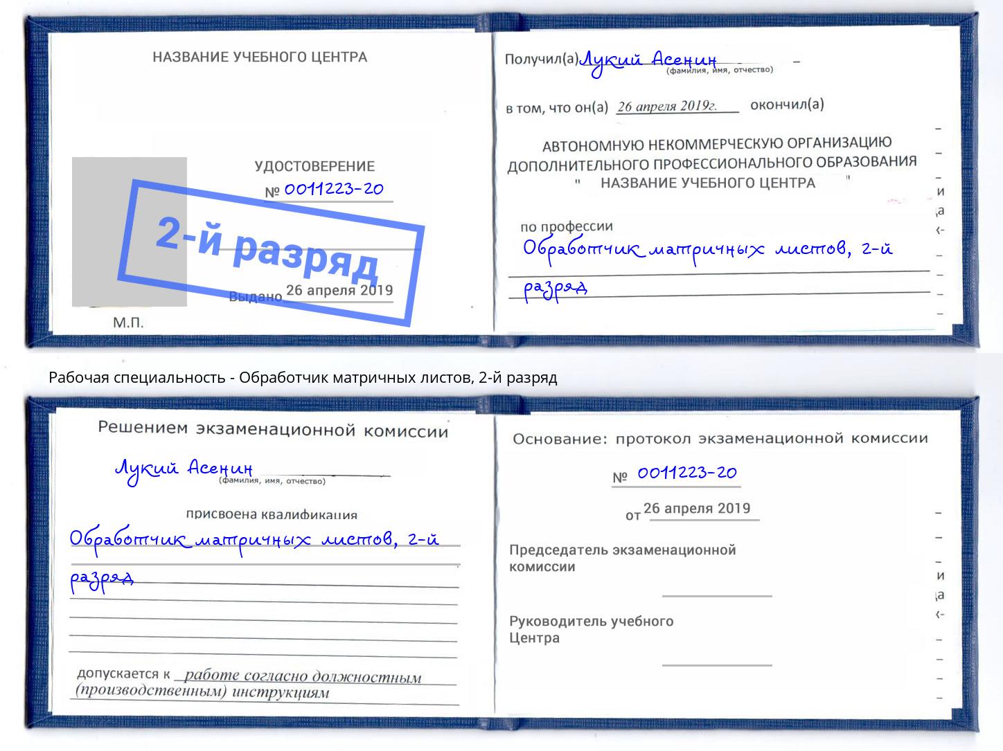 корочка 2-й разряд Обработчик матричных листов Тутаев
