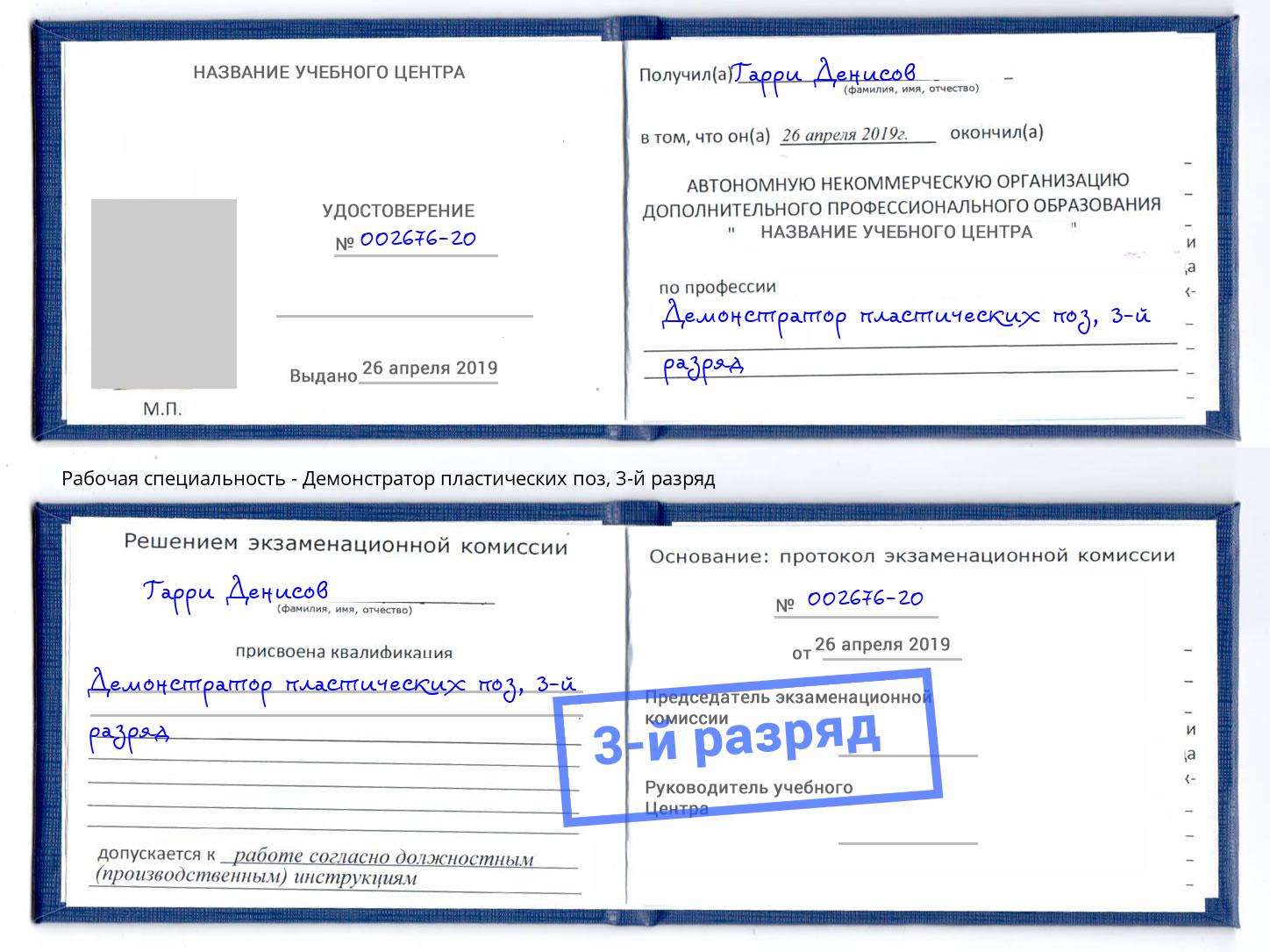 корочка 3-й разряд Демонстратор пластических поз Тутаев