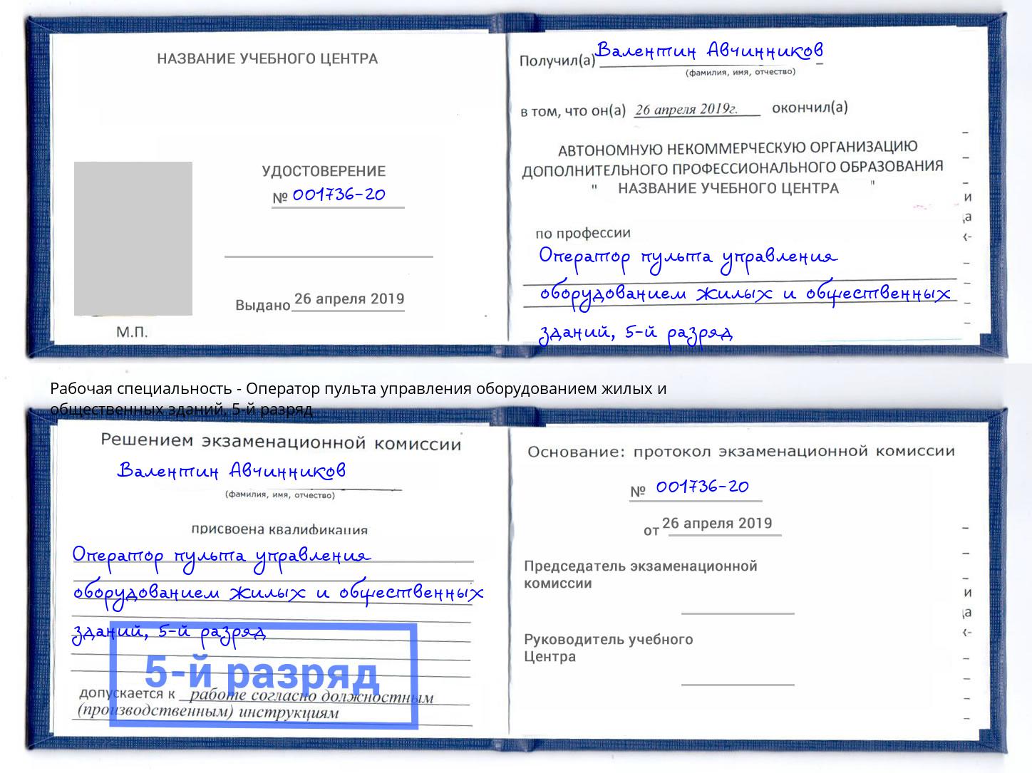 корочка 5-й разряд Оператор пульта управления оборудованием жилых и общественных зданий Тутаев