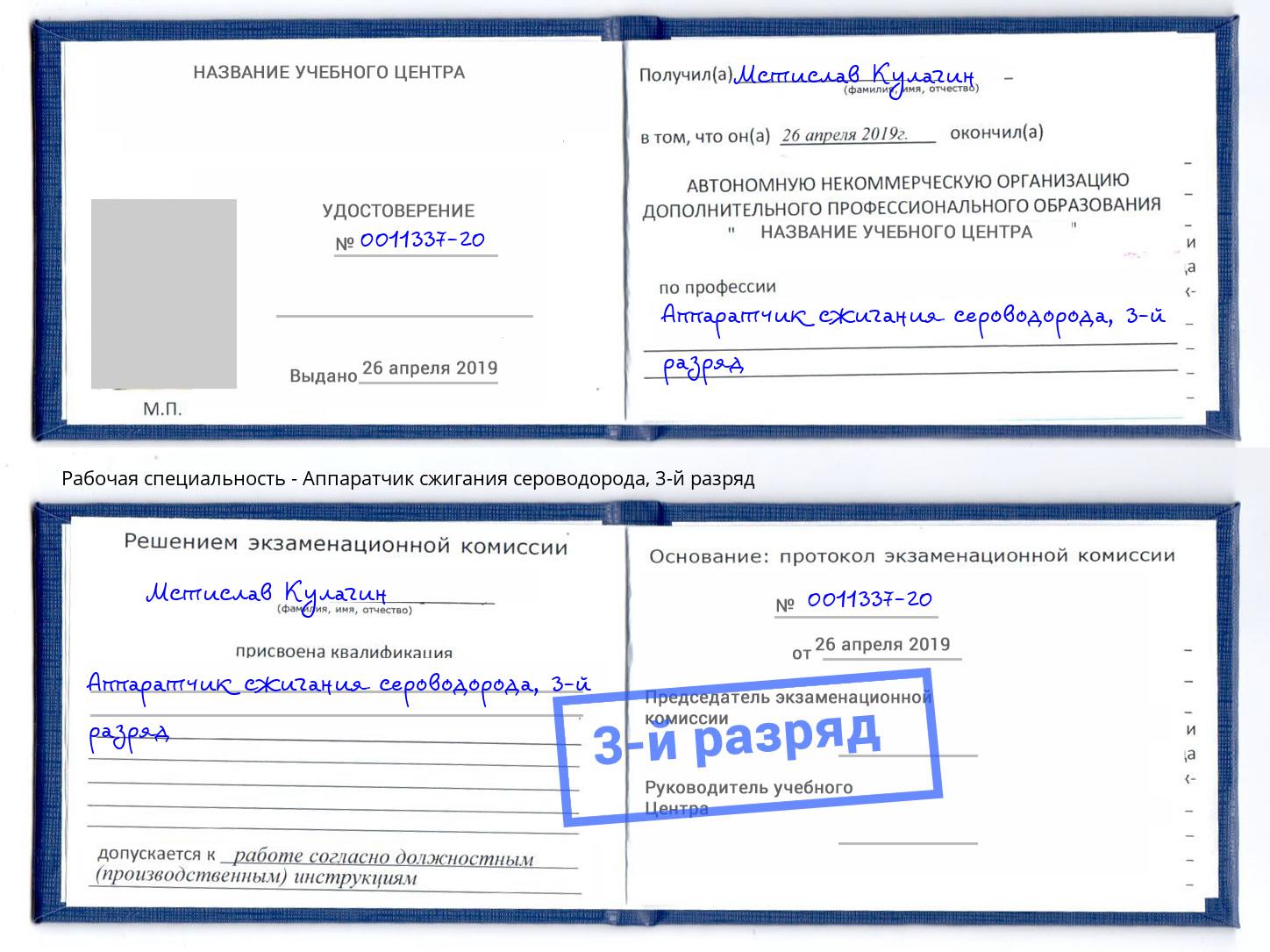 корочка 3-й разряд Аппаратчик сжигания сероводорода Тутаев
