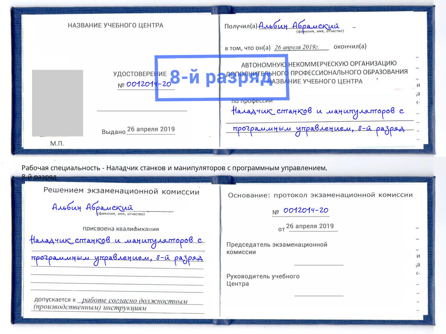 корочка 8-й разряд Наладчик станков и манипуляторов с программным управлением Тутаев