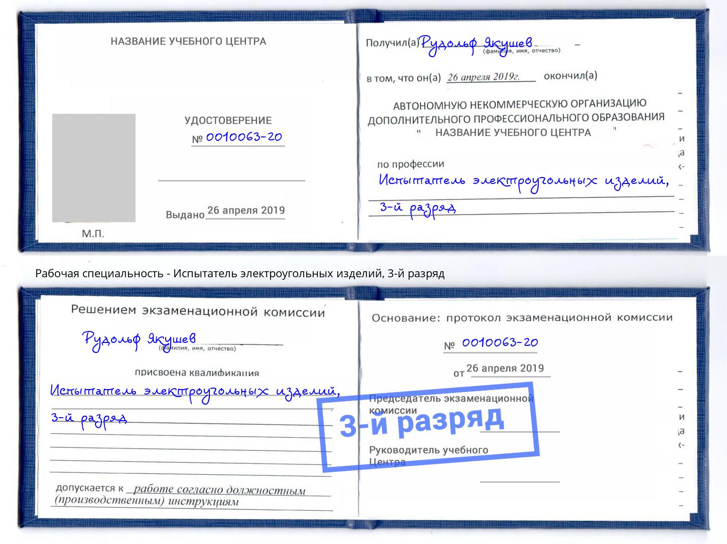 корочка 3-й разряд Испытатель электроугольных изделий Тутаев