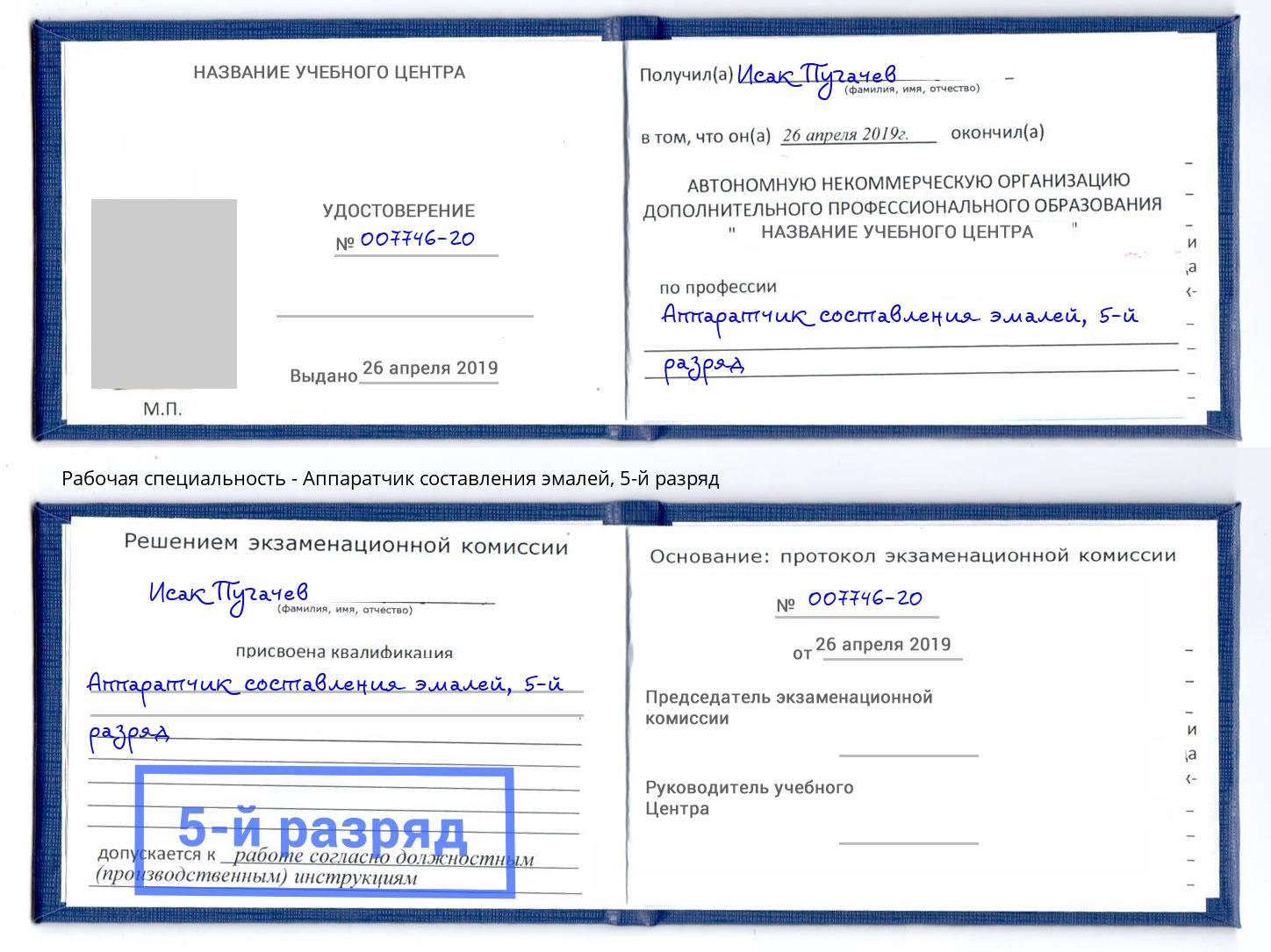 корочка 5-й разряд Аппаратчик составления эмалей Тутаев
