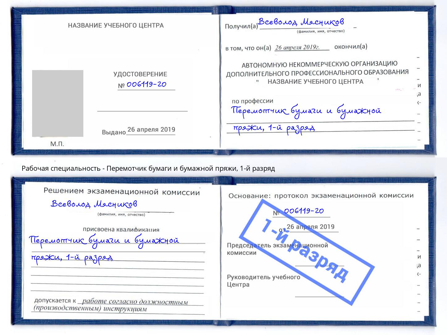 корочка 1-й разряд Перемотчик бумаги и бумажной пряжи Тутаев