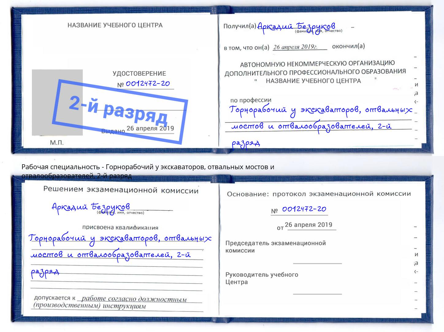 корочка 2-й разряд Горнорабочий у экскаваторов, отвальных мостов и отвалообразователей Тутаев