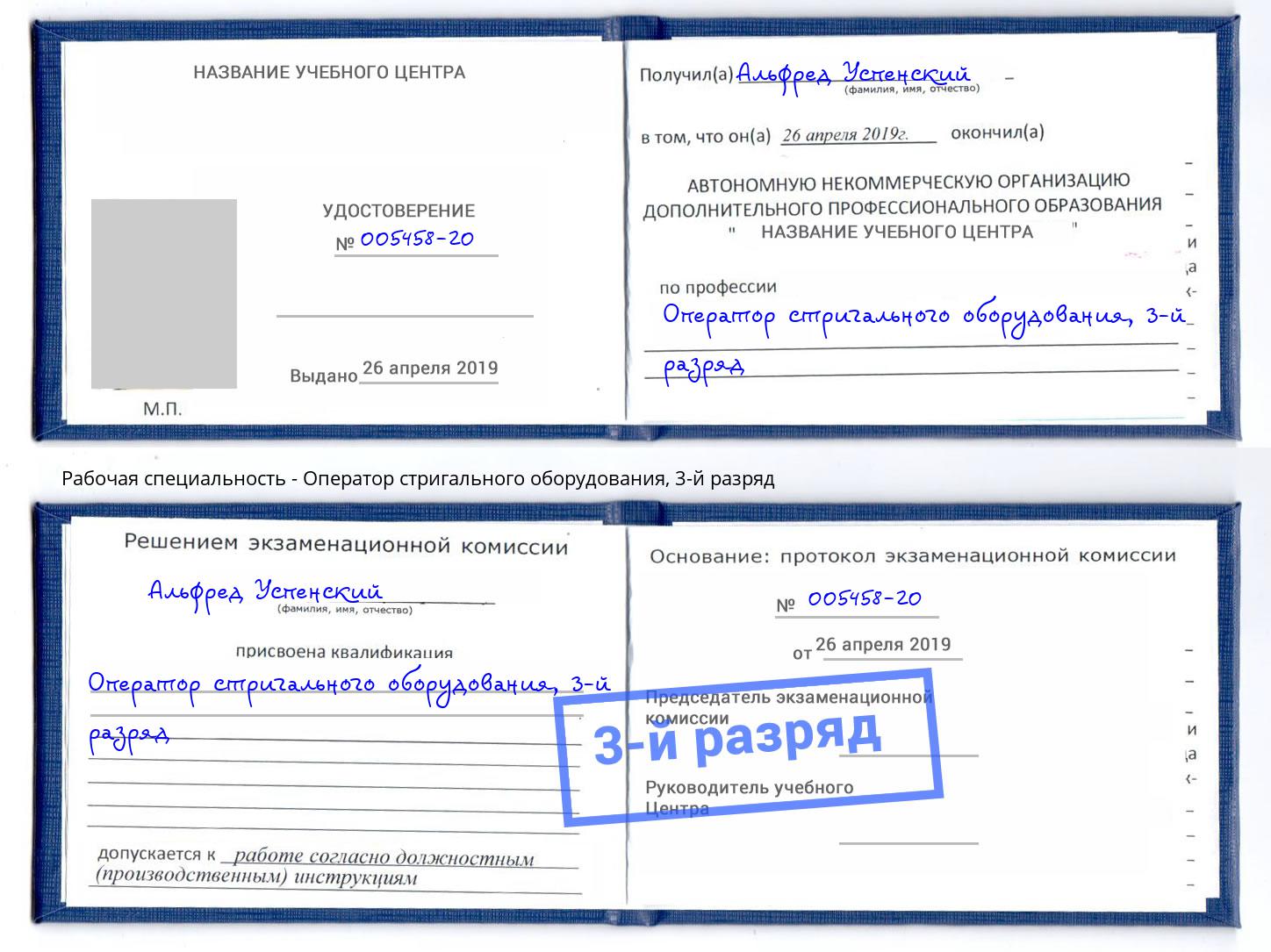 корочка 3-й разряд Оператор стригального оборудования Тутаев